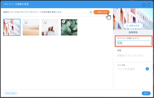 「ギャラリーの画像を管理」パネル。カーソルを「画像を追加」ボタンの上に置かれ、代替テキストフィールドがハイライトされています。
