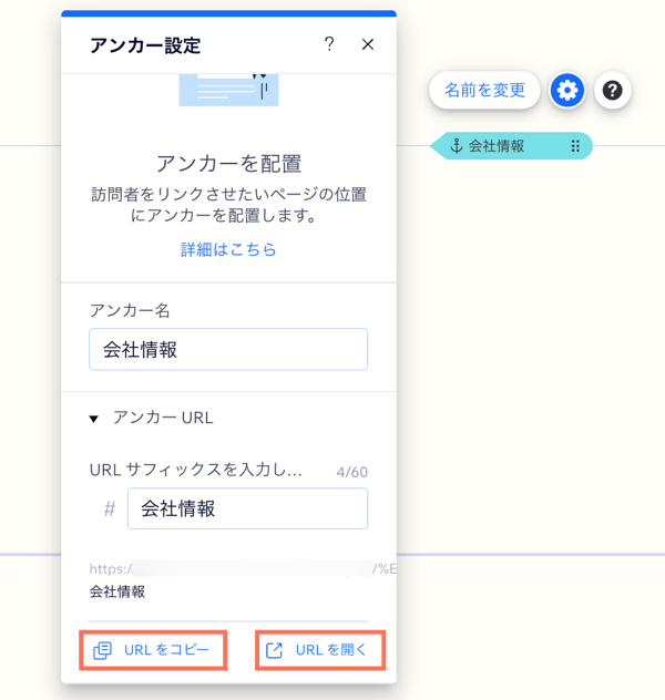 Wix エディタのアンカー設定パネルのスクリーンショット。