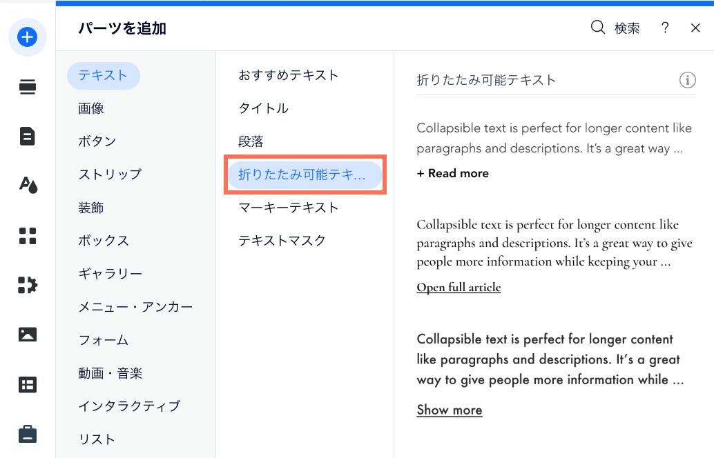 エディタの「パーツを追加」パネル。カーソルが折りたたみ可能テキストのプリセットにマウスオーバーしています。