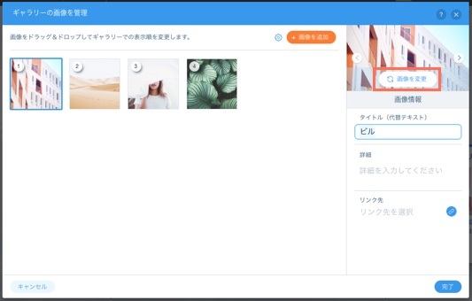 「ギャラリーの画像を管理」パネル。右側の「画像を変更」ボタンがハイライトされています。