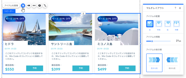 Wix エディタのリピーターレイアウトパネルのスクリーンショット。配置、間隔、表示方向オプションを表示しています。