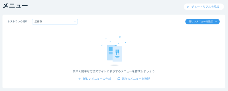 新しいメニューを作成するか、既存のメニューを複製するスクリーンショット。