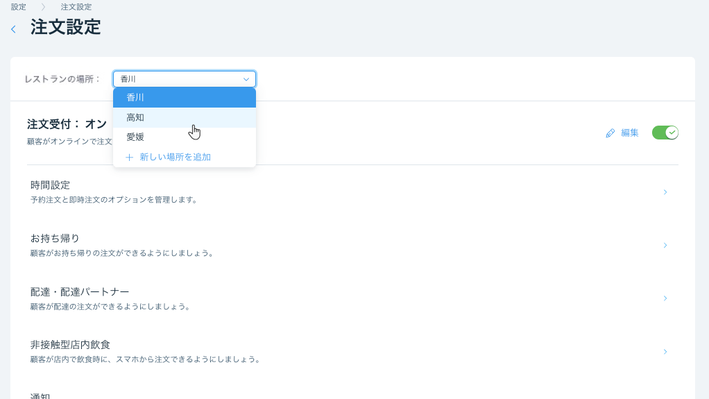 注文設定で「レストランの場所」ドロップダウンをクリックしているスクリーンショット。