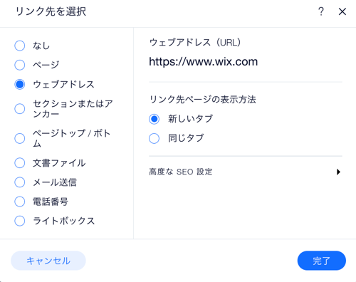 Wix エディタのリンクパネルのスクリーンショット。