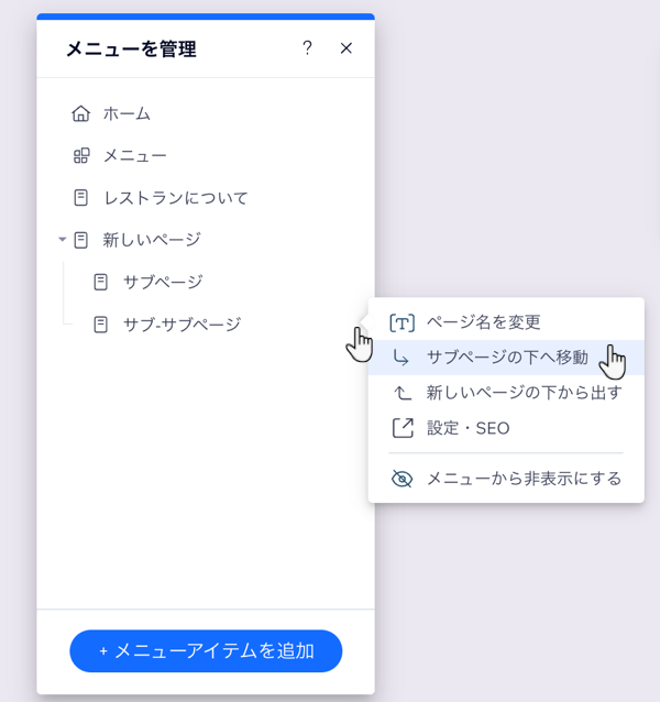 「メニューを管理」パネルでサブ-サブアイテムとして設定されているページを示した GIF。