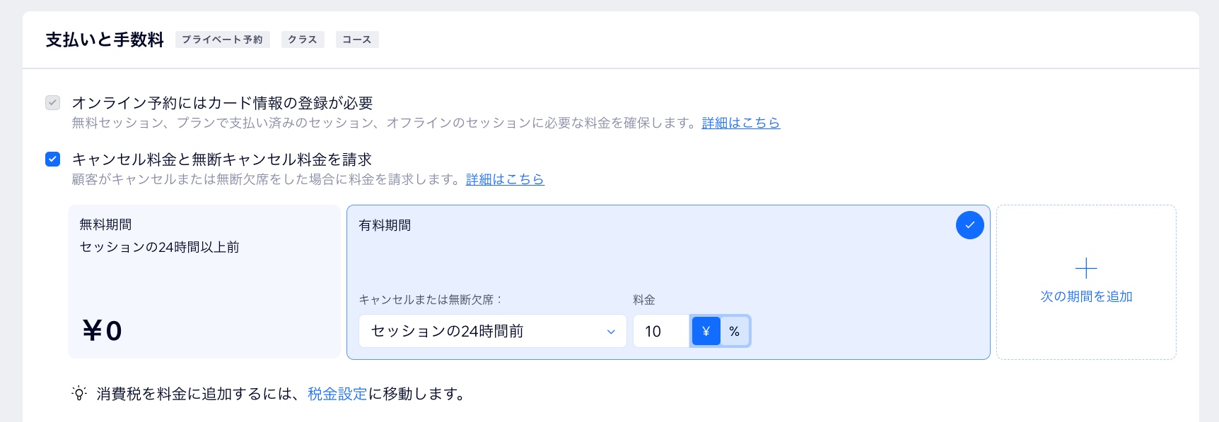 「オンライン予約にはカード情報の登録が必要」および「キャンセル料金と無断キャンセル料金を請求」のオプションが表示されている様子を示したスクリーンショット。