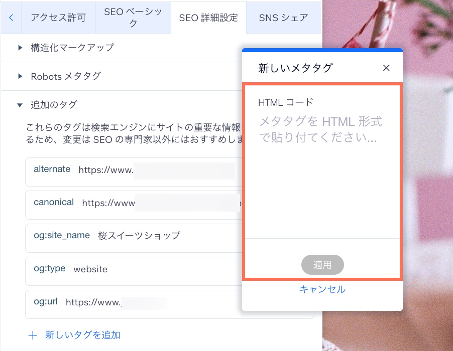 サイトのページにメタタグを追加する | サポートセンター | Wix.com