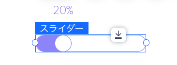 スライダー要素
