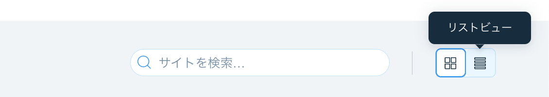 サイトの「ビュー」を変更しているスクリーンショット