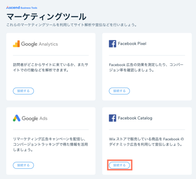 Wix のマーケティング統合ツールのスクリーンショット