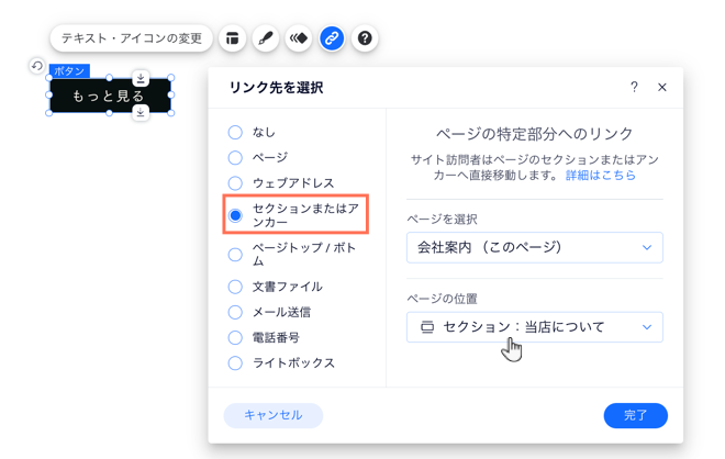 Wix エディタの「リンク先を選択」パネルのスクリーンショット。