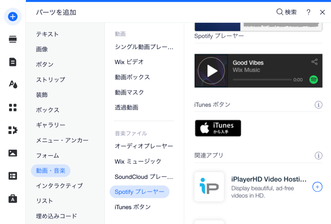 エディタで「パーツを追加」メニューが開き、「動画・音楽」で Spotify プレーヤーパーツがハイライトされているスクリーンショット。