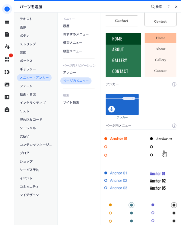 Wix エディタの「パーツを追加」パネルのスクリーンショット。