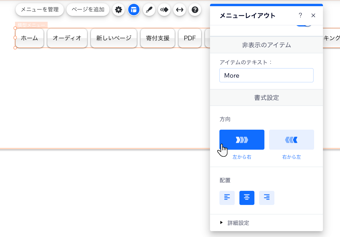 横型メニューの「レイアウト」パネル。カーソルが「左から右」のオプションにマウスオーバーしています。