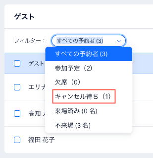 参加申込イベントのキャンセル待ちをフィルターしているスクリーンショット。