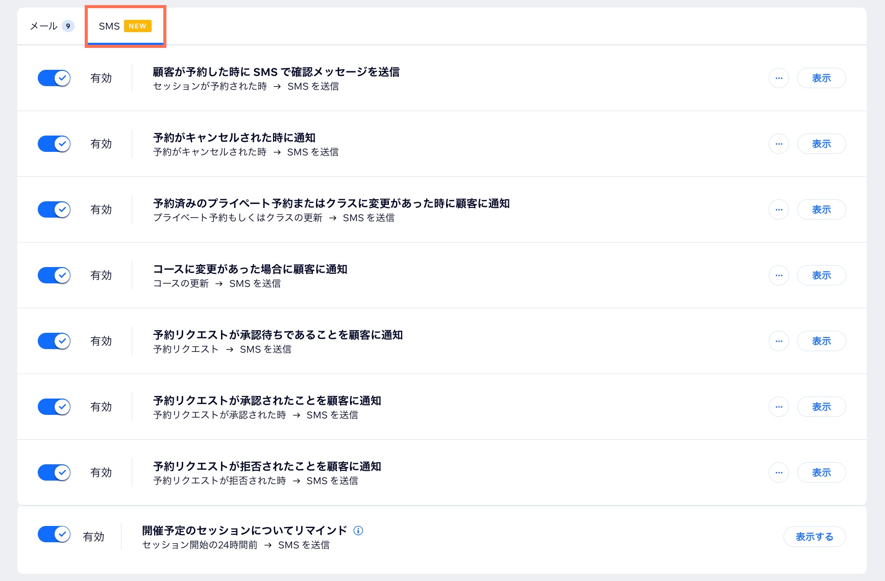 SMS 通知オプションのスクリーンショット