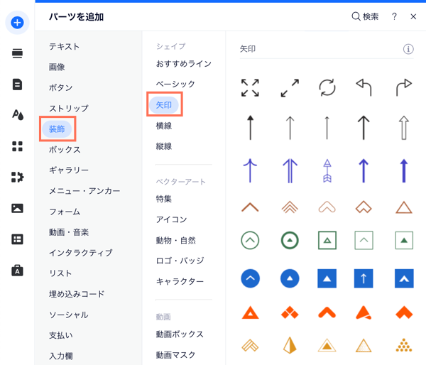 Wix エディタの[パーツを追加]パネルで、矢印オプションがハイライトされています