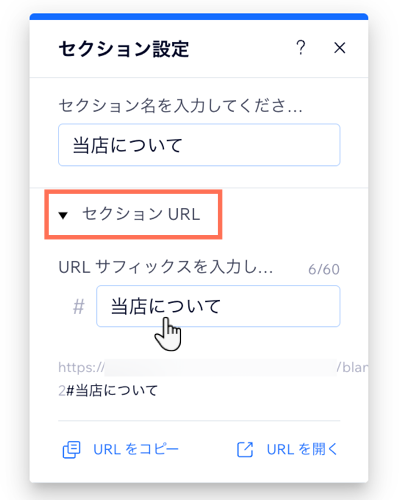 Wix エディタのセクション設定パネルのスクリーンショット。