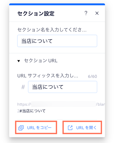 Wix エディタのセクション設定パネルのスクリーンショット。