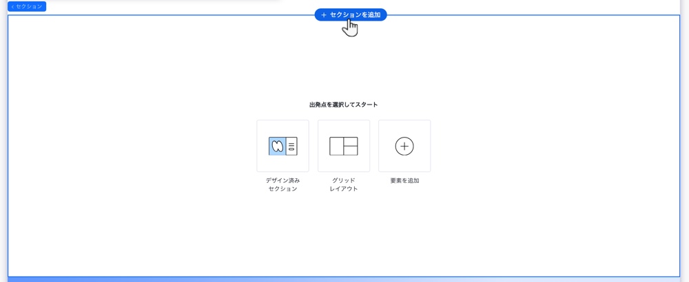 クリックして適用できるグリッドセルのレイアウトを示す、空白の新しいセクションのスクリーンショット