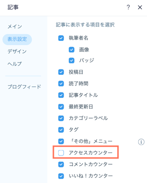 ブログフィードの閲覧数を非表示にするオプションが表示されたスクリーンショット。