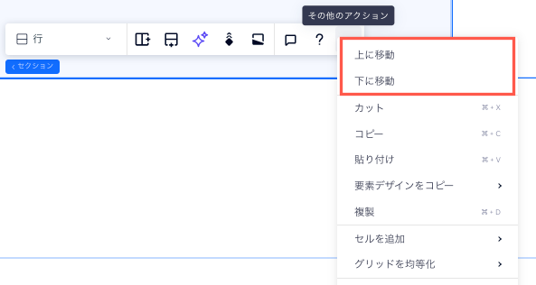 Wix Studio エディタのキャンバスでセクションを選択し、「その他のアクション」アイコンをクリックして上下に移動させています