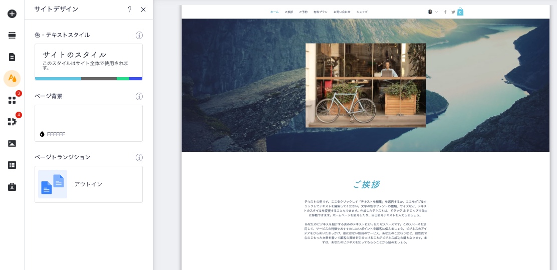 Wix エディタの「サイトデザイン」パネル。