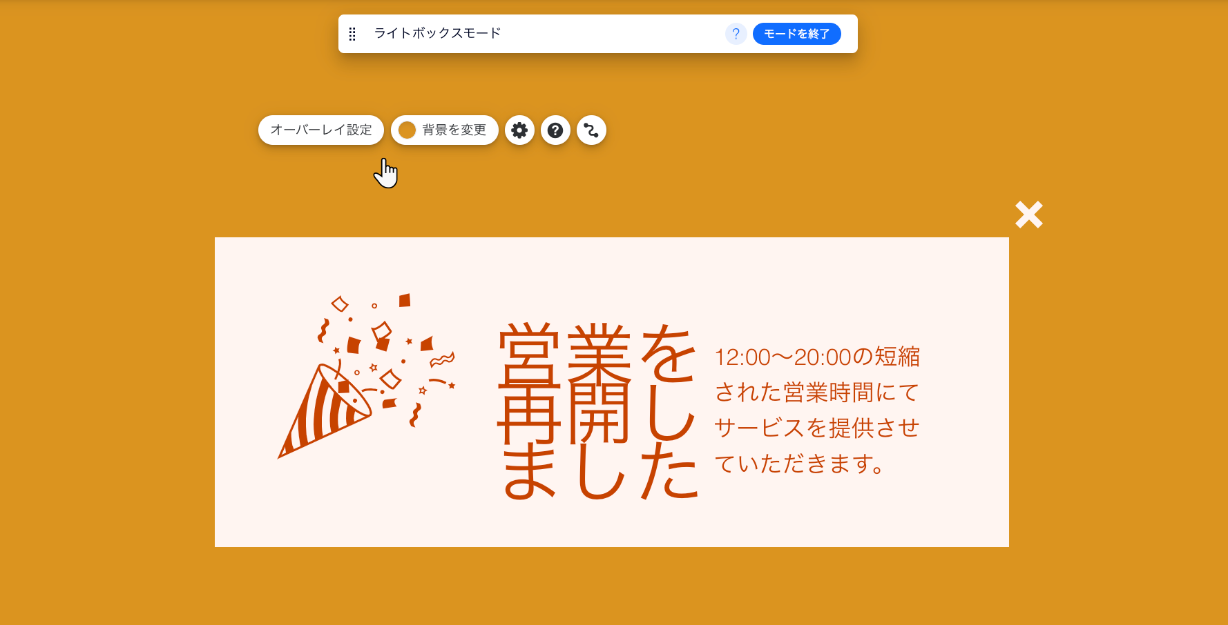 ライトボックスの外側をクリックして、Wix エディタでオーバーレイ設定にアクセスしています