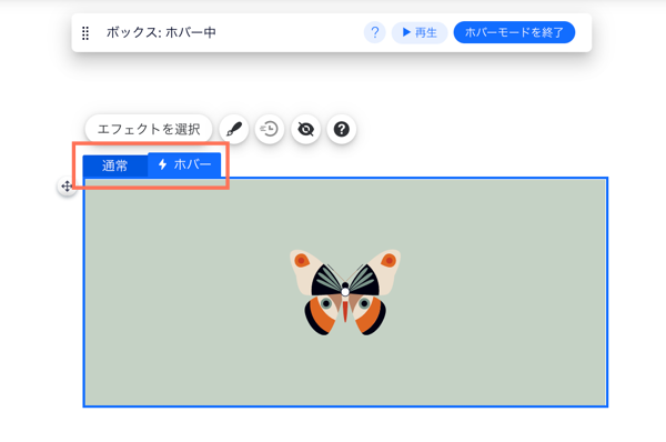 「通常時」タブと「ホバー時」タブがハイライトされた Wix エディタのボックスのスクリーンショット。