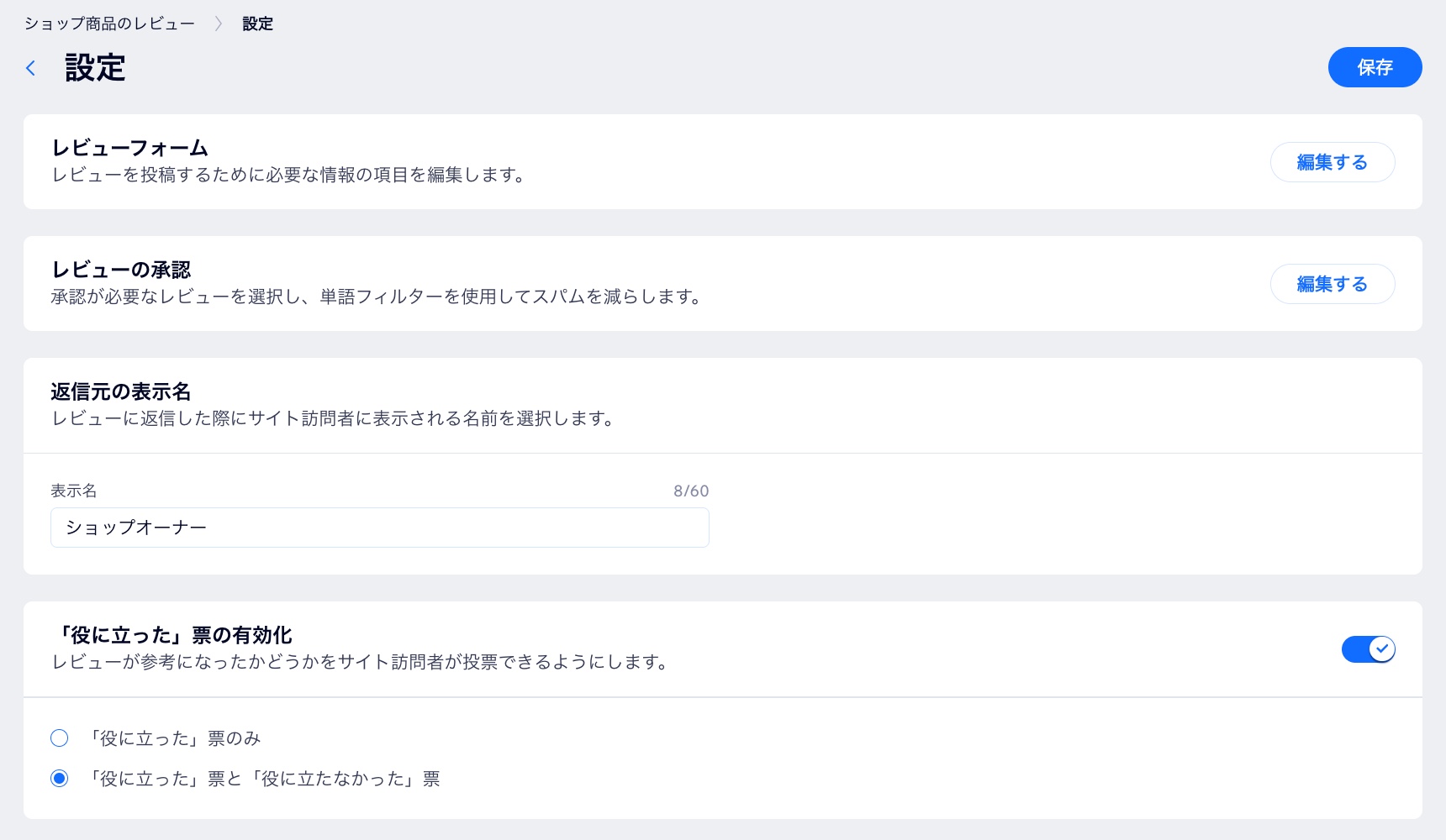 ダッシュボードの「レビュー」タブで「設定する」をクリックし、「返信元の表示名」を編集しした様子を示したスクリーンショット。