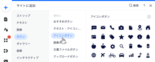 エディタの「追加」パネル。「ボタン」タブが選択され、「アイコンボタン」にマウスオーバーしています。