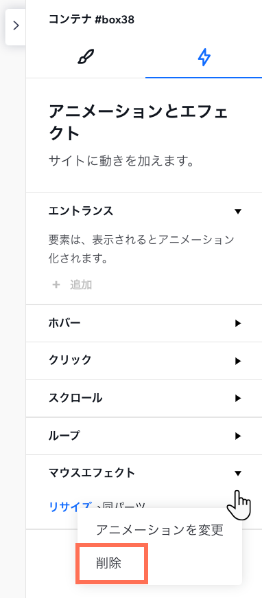 「要素設定パネル」からマウスエフェクトを削除しているスクリーンショット