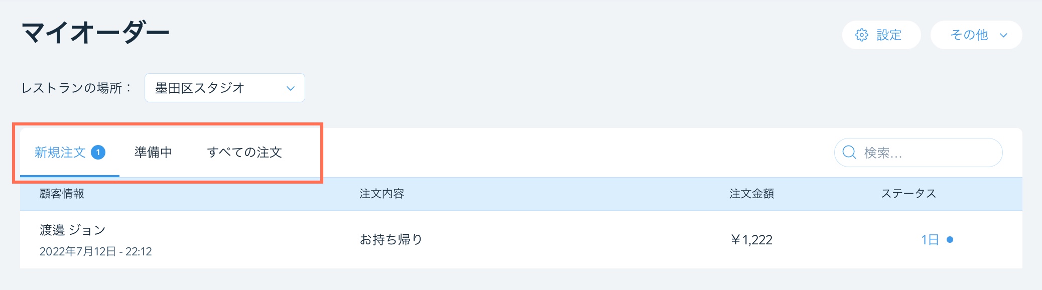 「受注リスト」タブのスクリーンショット。