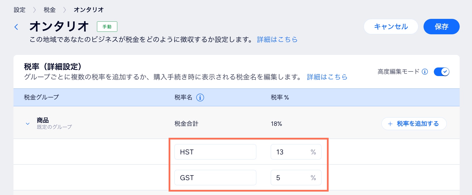 高度編集モードが有効になっており、地域に 2つの税金が設定されている様子を示したスクリーンショット。