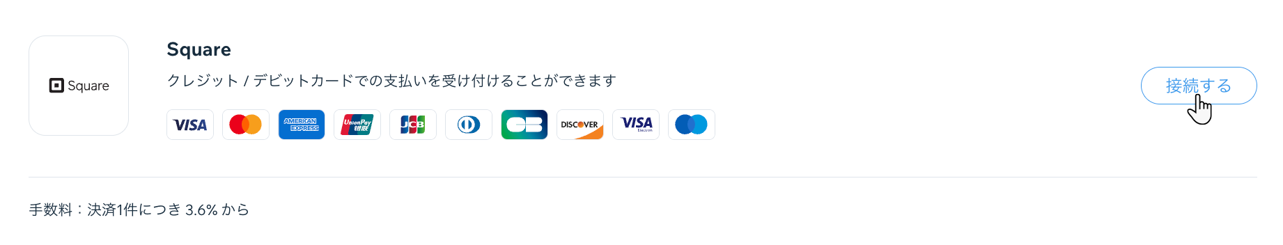 「Square に接続」をクリックする様子を示したスクリーンショット。