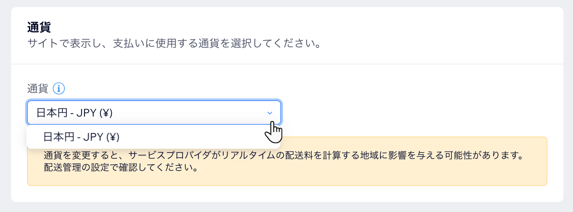 通貨を変更するオプションが表示されたスクリーンショット。