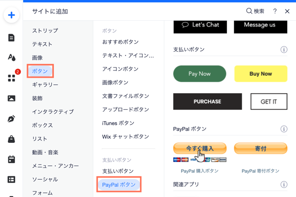 「パーツを追加」パネル。「ボタン」タブが選択され、カーソルが「PayPal 今すぐ購入」ボタンの上に置かれています。