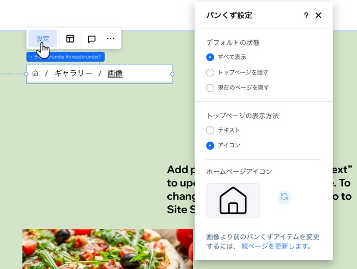 Wix Studio エディタでパンくずリストを設定し、ホームページアイコンとして新しいカスタムアイコンを選択している様子を示したスクリーンショット