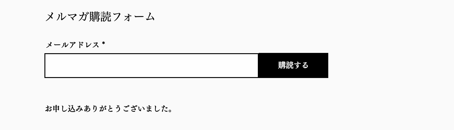 サイトの購読フォームの例。