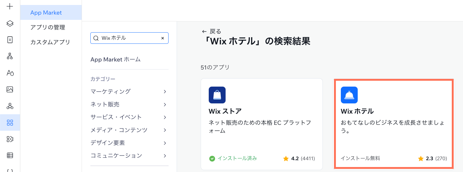 App Market の検索結果に、「Wix ホテル」アプリが表示されている様子を示したスクリーンショット。