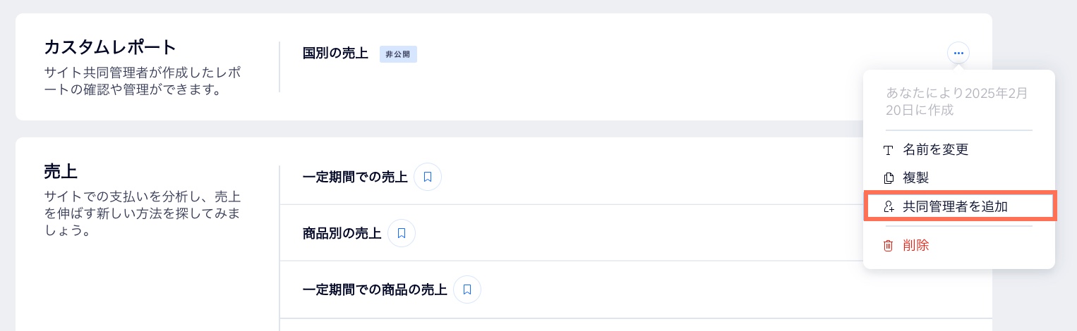 「カスタムレポート」セクションで「共同管理者を追加」ボタンがハイライトされているスクリーンショット。