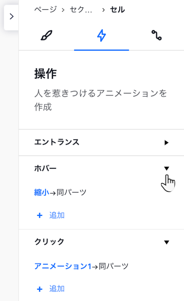 新しいホバーアニメーションを追加している、要素設定パネルの「アニメーションとエフェクト」タブ