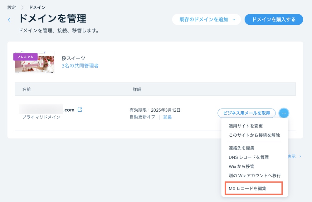 「Wix 外部(他社)で購入したメールアカウントを接続する」セクションへの移動方法を示したドメインページのスクリーンショット。