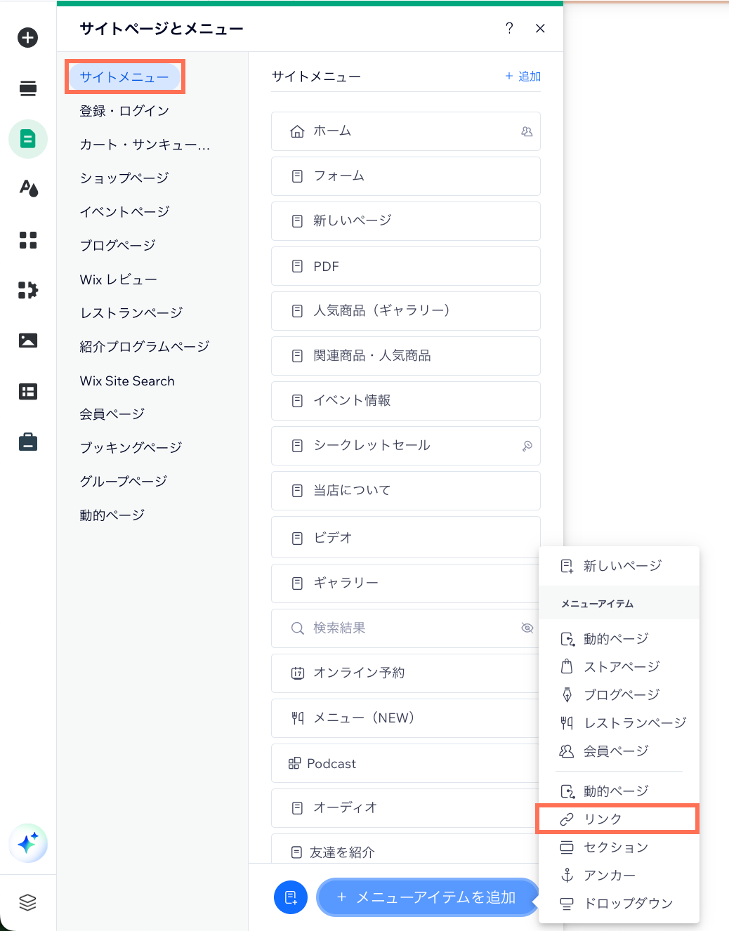 エディタ内の「ページ・メニュー」>「サイトメニュー」の順で開いたパネルで、ページの「リンク」オプションがハイライトされているスクリーンショット