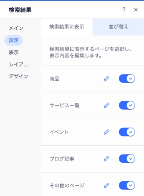 「検索結果に表示」設定のスクリーンショット。