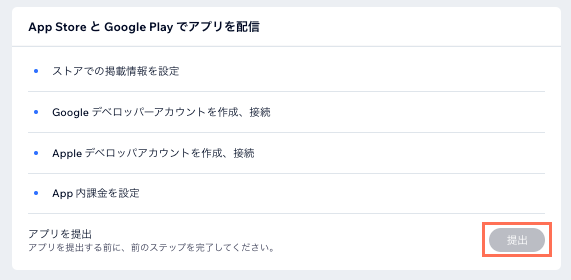 アプリを提出する前に完了する必要のある 6つのステップが表示されたスクリーンショット