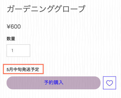 Wix ストアのサンプル商品のスクリーンショット。「予約購入」ボタンと「配達に関するメッセージ」がハイライトされています。