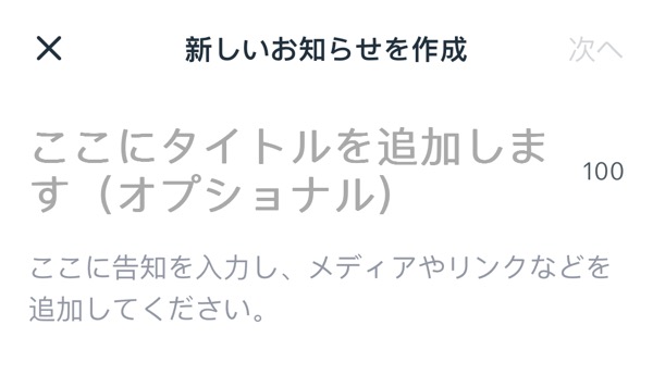 Wix アプリで新しいお知らせを作成しているスクリーンショット。