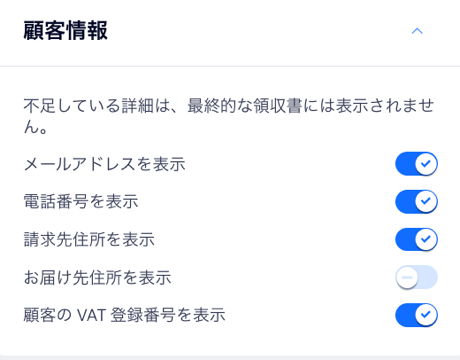領収書に含める顧客情報を制御するためのトグルが表示されたスクリーンショット。