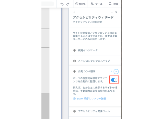 アクセシビリティウィザードの詳細設定パネル。DOM の自動順序トグルが無効になっています。